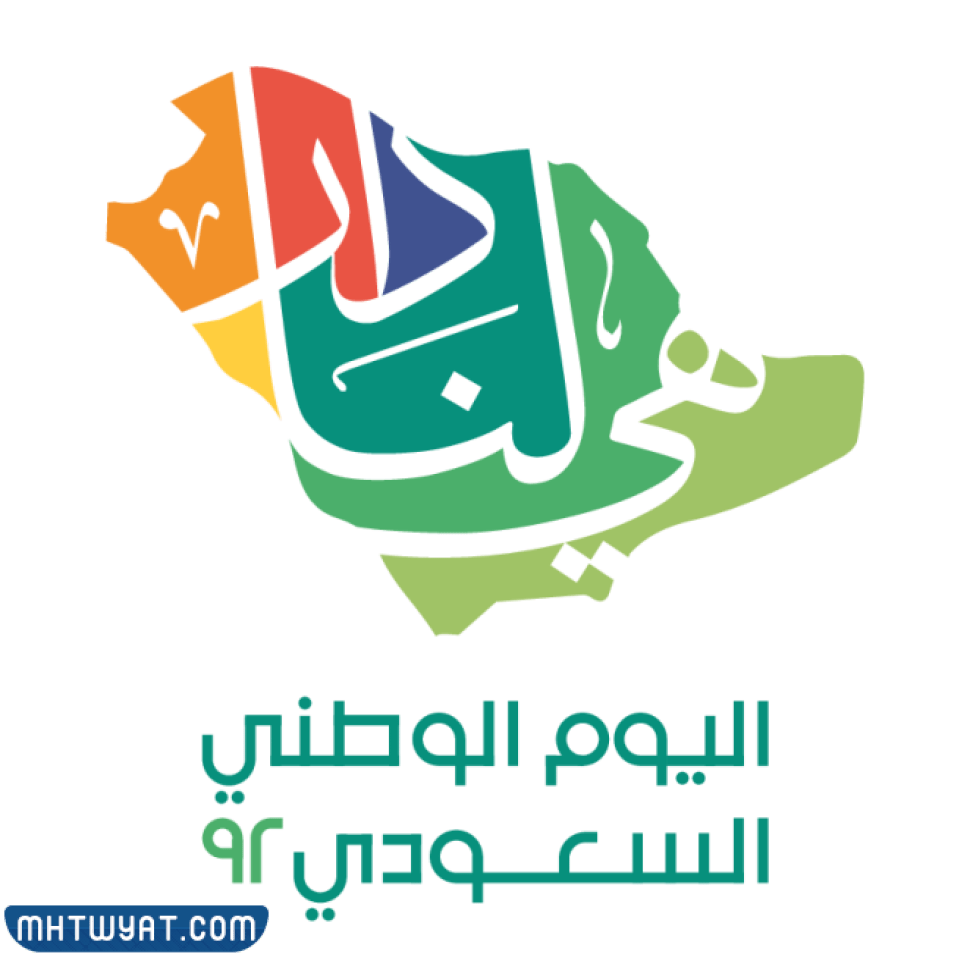 صور شعار اليوم الوطني السعودي 92